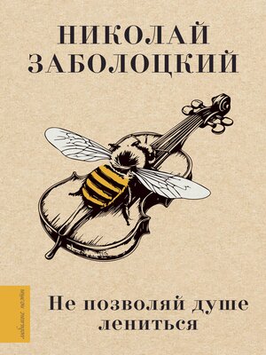 cover image of Не позволяй душе лениться